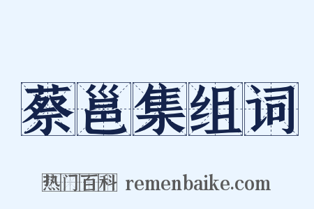 蔡邕集组词是什么意思的图片